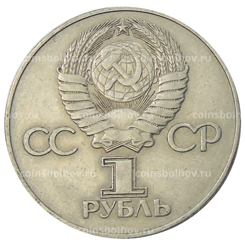 Монета 1 рубль 1975 года ЛМД «30 лет Победы» (вид 2)