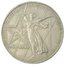 Монета 1 рубль 1975 года ЛМД «30 лет Победы» (аверс)