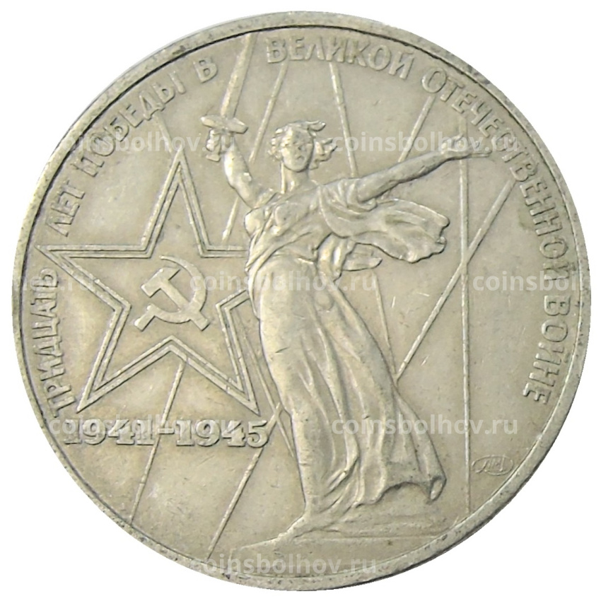 Монета 1 рубль 1975 года ЛМД «30 лет Победы»