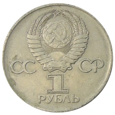 Монета 1 рубль 1975 года ЛМД «30 лет Победы» (реверс)