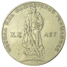 Монета 1 рубль 1965 года «20 лет Победы» (аверс)