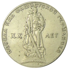 Монета 1 рубль 1965 года «20 лет Победы» (аверс)