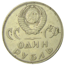 Монета 1 рубль 1965 года «20 лет Победы» (реверс)