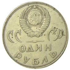 Монета 1 рубль 1965 года «20 лет Победы» (реверс)