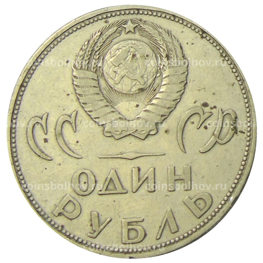 Монета 1 рубль 1965 года «20 лет Победы» (вид 2)