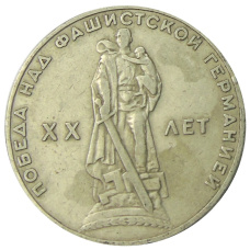 Монета 1 рубль 1965 года «20 лет Победы» (аверс)