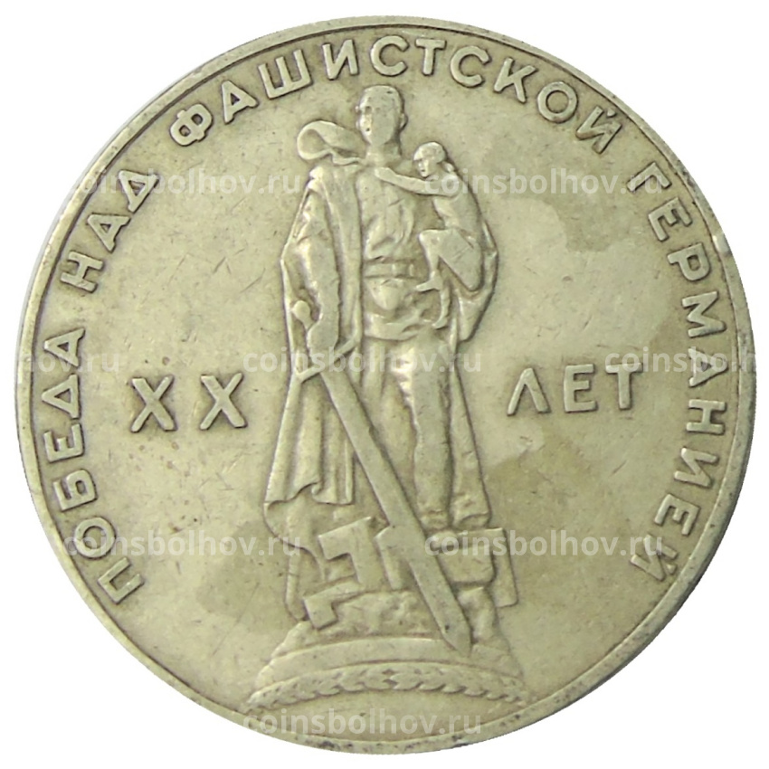 Монета 1 рубль 1965 года «20 лет Победы»