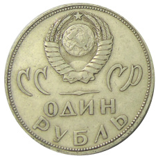 Монета 1 рубль 1965 года «20 лет Победы» (реверс)