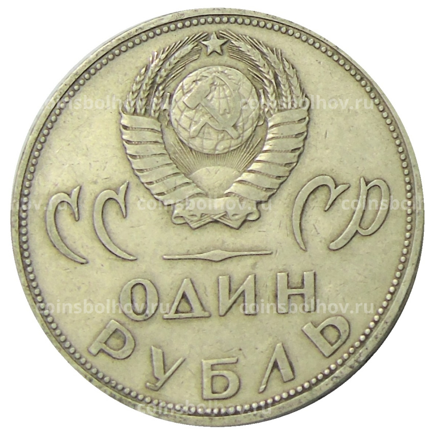 Монета 1 рубль 1965 года «20 лет Победы» (вид 2)