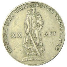 Монета 1 рубль 1965 года «20 лет Победы» (аверс)