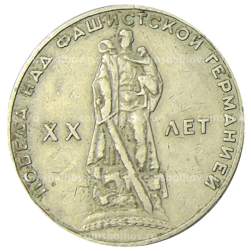 Монета 1 рубль 1965 года «20 лет Победы»