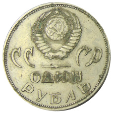 Монета 1 рубль 1965 года «20 лет Победы» (реверс)