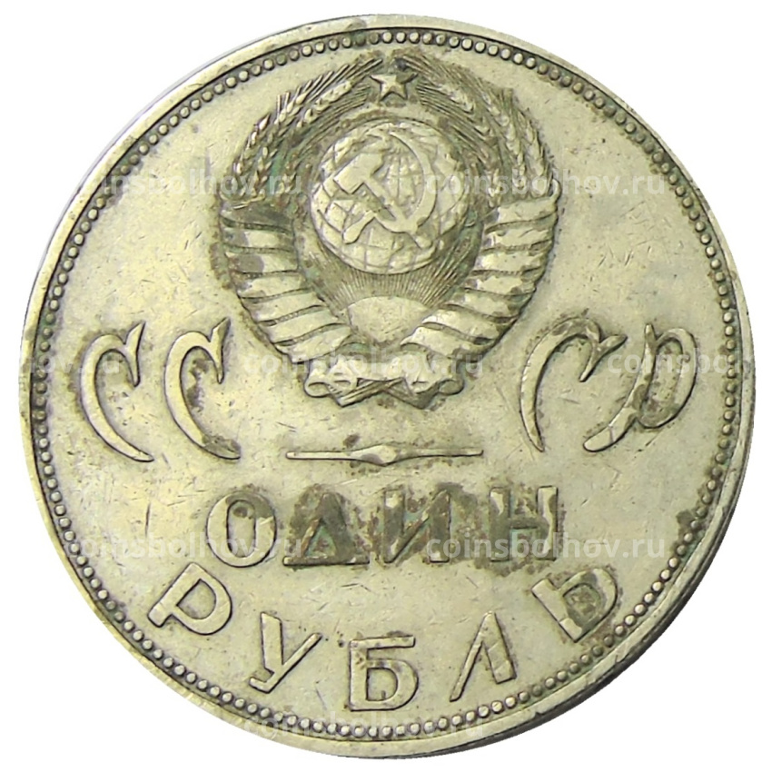 Монета 1 рубль 1965 года «20 лет Победы» (вид 2)