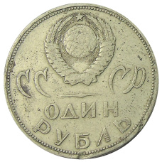 Монета 1 рубль 1965 года «20 лет Победы» (реверс)