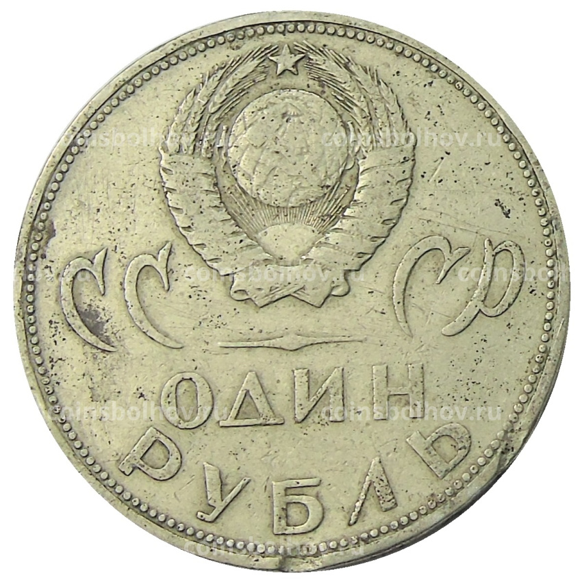 Монета 1 рубль 1965 года «20 лет Победы» (вид 2)