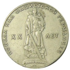 Монета 1 рубль 1965 года «20 лет Победы» (аверс)