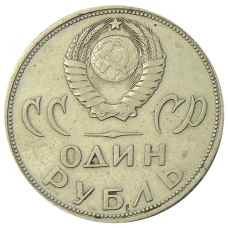 Монета 1 рубль 1965 года «20 лет Победы» (реверс)