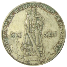 Монета 1 рубль 1965 года «20 лет Победы» (аверс)