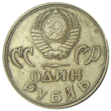 Монета 1 рубль 1965 года «20 лет Победы» (реверс)