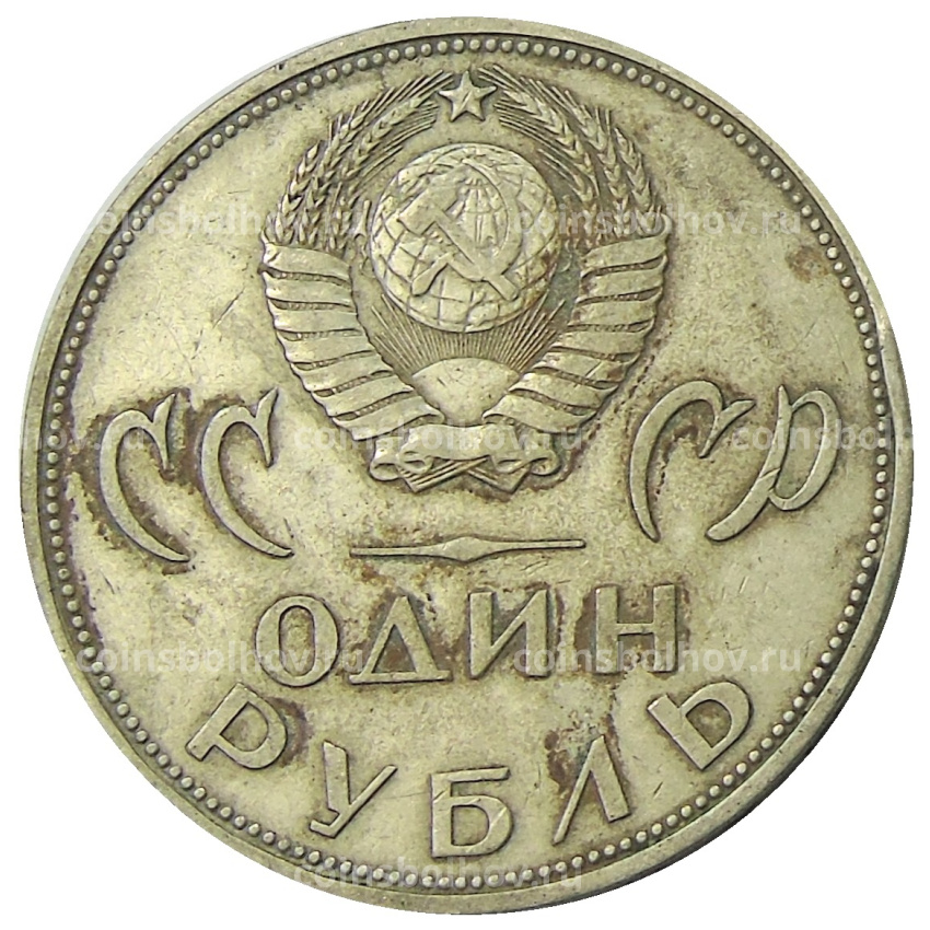 Монета 1 рубль 1965 года «20 лет Победы» (вид 2)