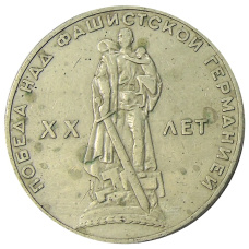 Монета 1 рубль 1965 года «20 лет Победы» (аверс)