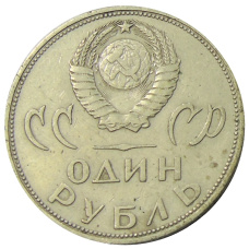 Монета 1 рубль 1965 года «20 лет Победы» (реверс)