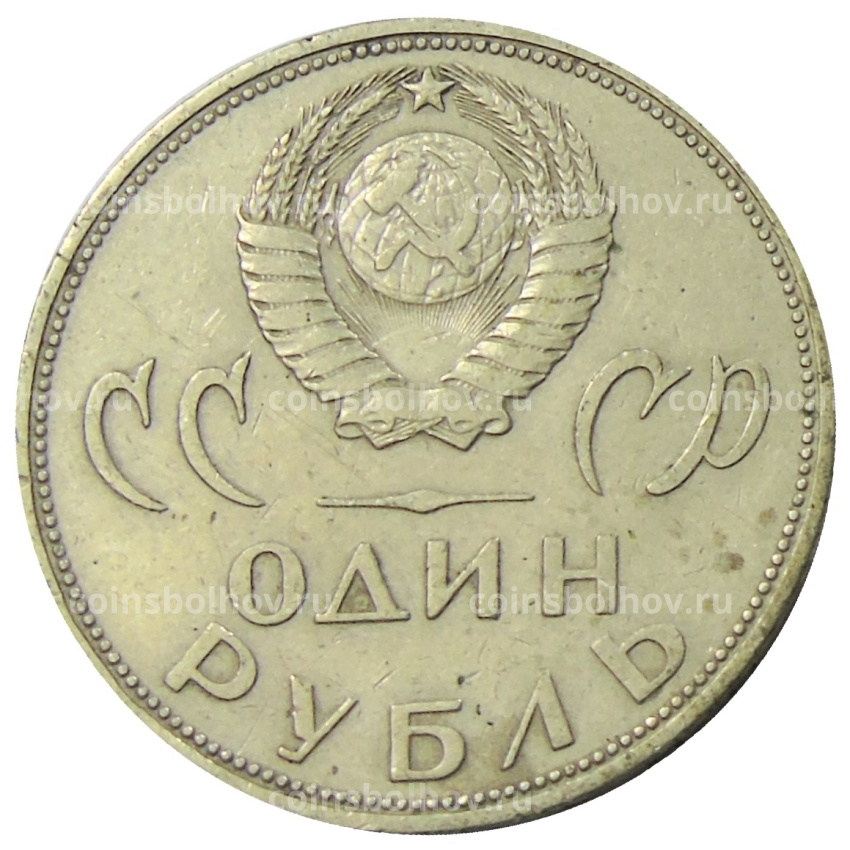 Монета 1 рубль 1965 года «20 лет Победы» (вид 2)