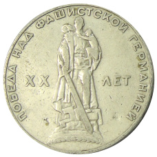 Монета 1 рубль 1965 года «20 лет Победы» (аверс)