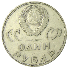 Монета 1 рубль 1965 года «20 лет Победы» (реверс)