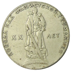 Монета 1 рубль 1965 года «20 лет Победы» (аверс)