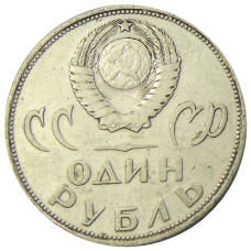 Монета 1 рубль 1965 года «20 лет Победы» (реверс)