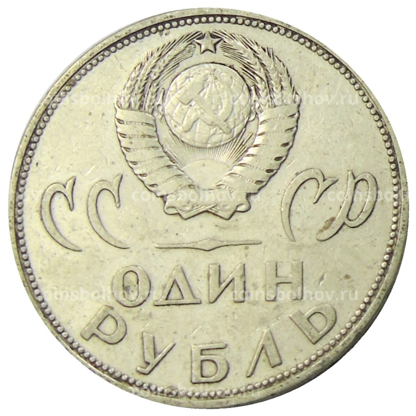 Монета 1 рубль 1965 года «20 лет Победы» (вид 2)