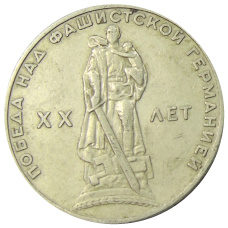 Монета 1 рубль 1965 года «20 лет Победы» (аверс)