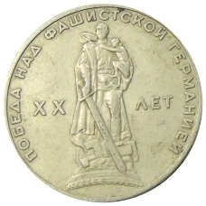 Монета 1 рубль 1965 года «20 лет Победы» (аверс)