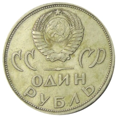 Монета 1 рубль 1965 года «20 лет Победы» (реверс)