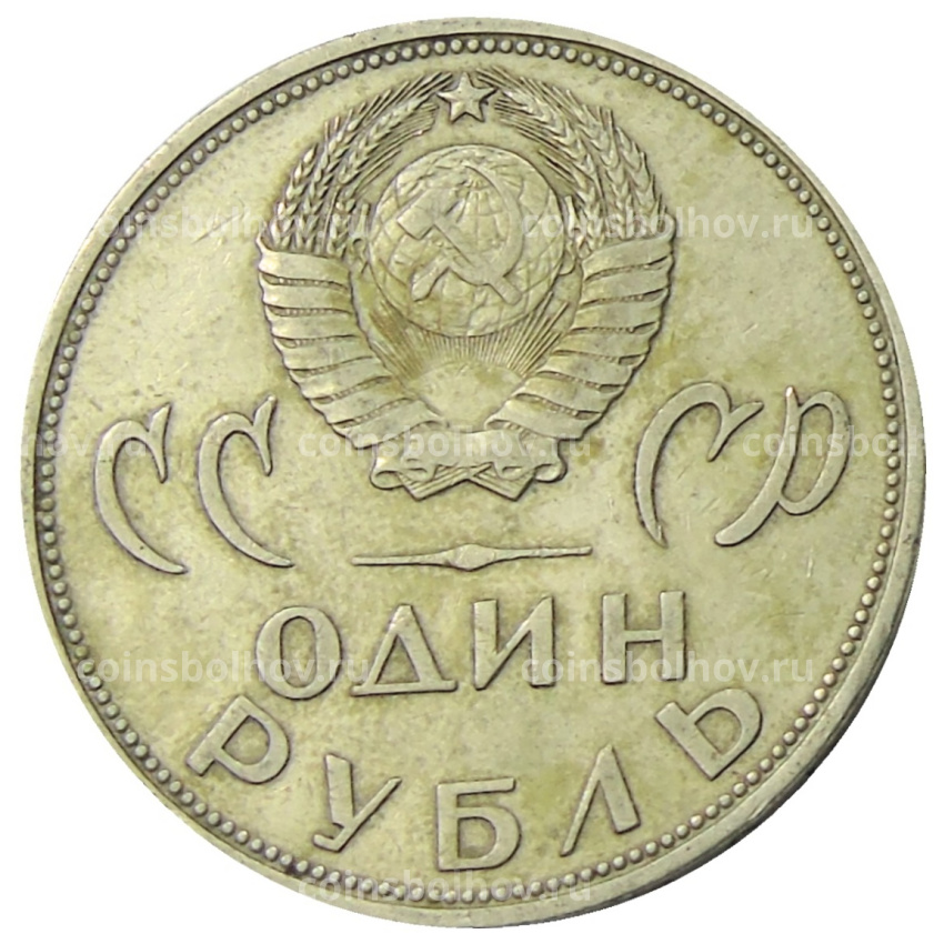 Монета 1 рубль 1965 года «20 лет Победы» (вид 2)