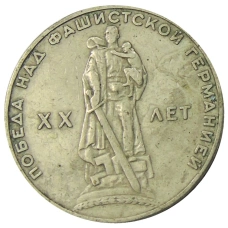 Монета 1 рубль 1965 года «20 лет Победы» (аверс)