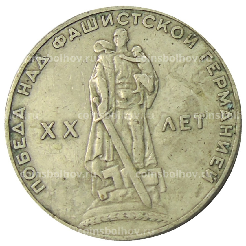 Монета 1 рубль 1965 года «20 лет Победы»