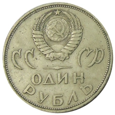 Монета 1 рубль 1965 года «20 лет Победы» (реверс)