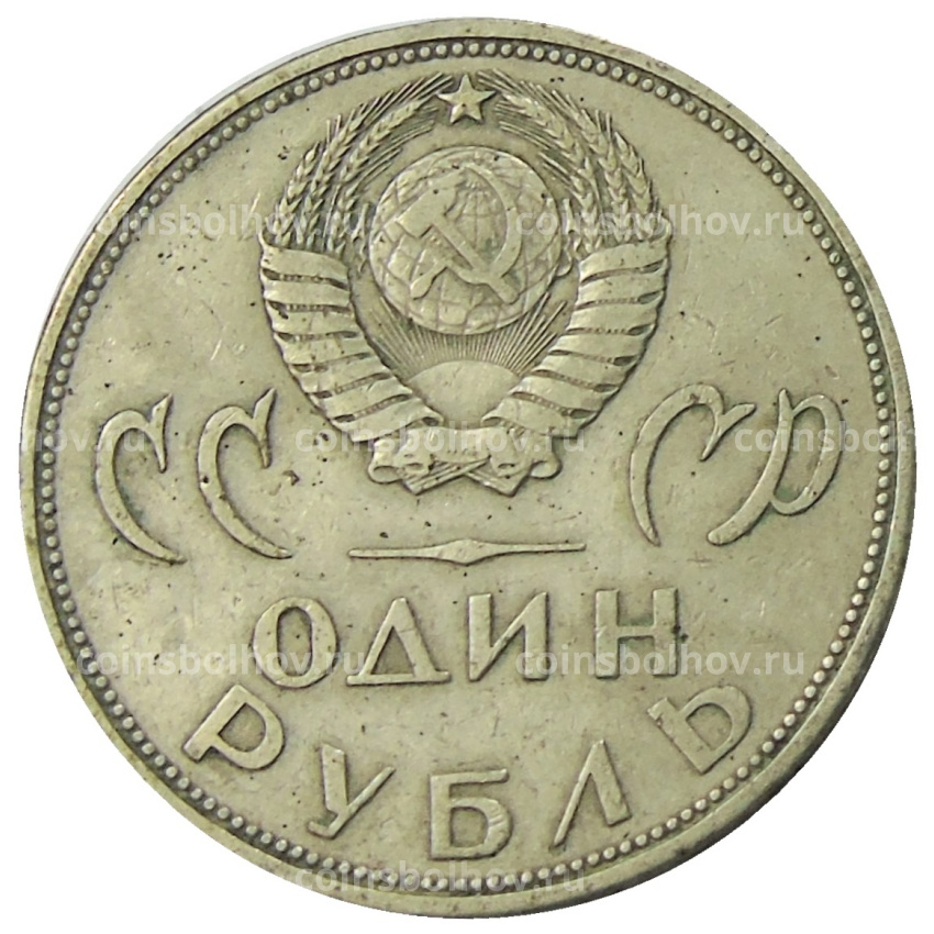 Монета 1 рубль 1965 года «20 лет Победы» (вид 2)