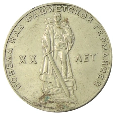 Монета 1 рубль 1965 года «20 лет Победы» (аверс)