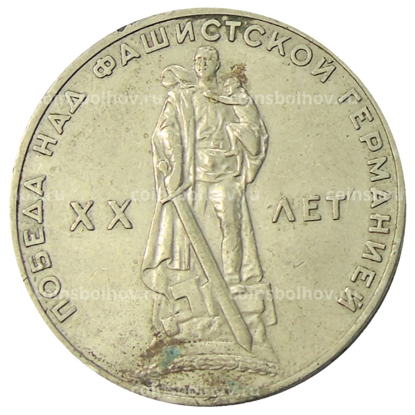 Монета 1 рубль 1965 года «20 лет Победы»