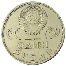 Монета 1 рубль 1965 года «20 лет Победы» (реверс)