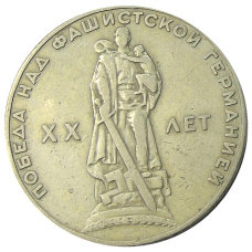 Монета 1 рубль 1965 года «20 лет Победы» (аверс)