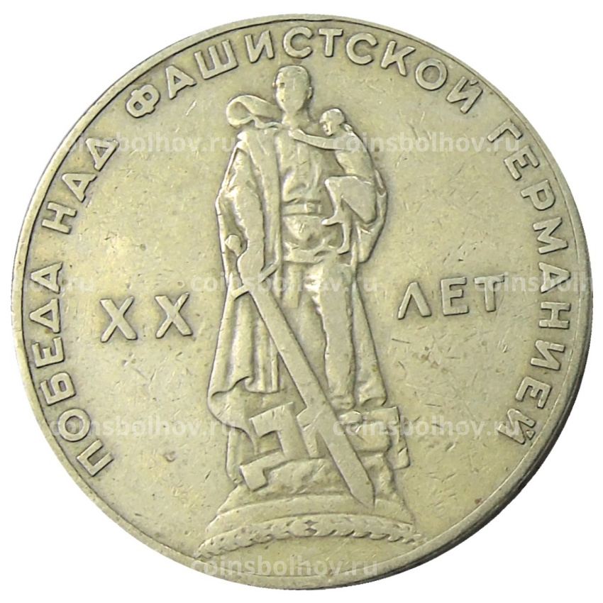Монета 1 рубль 1965 года «20 лет Победы»