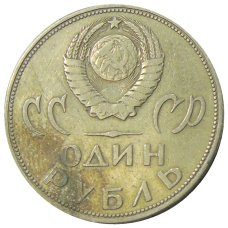 Монета 1 рубль 1965 года «20 лет Победы» (реверс)
