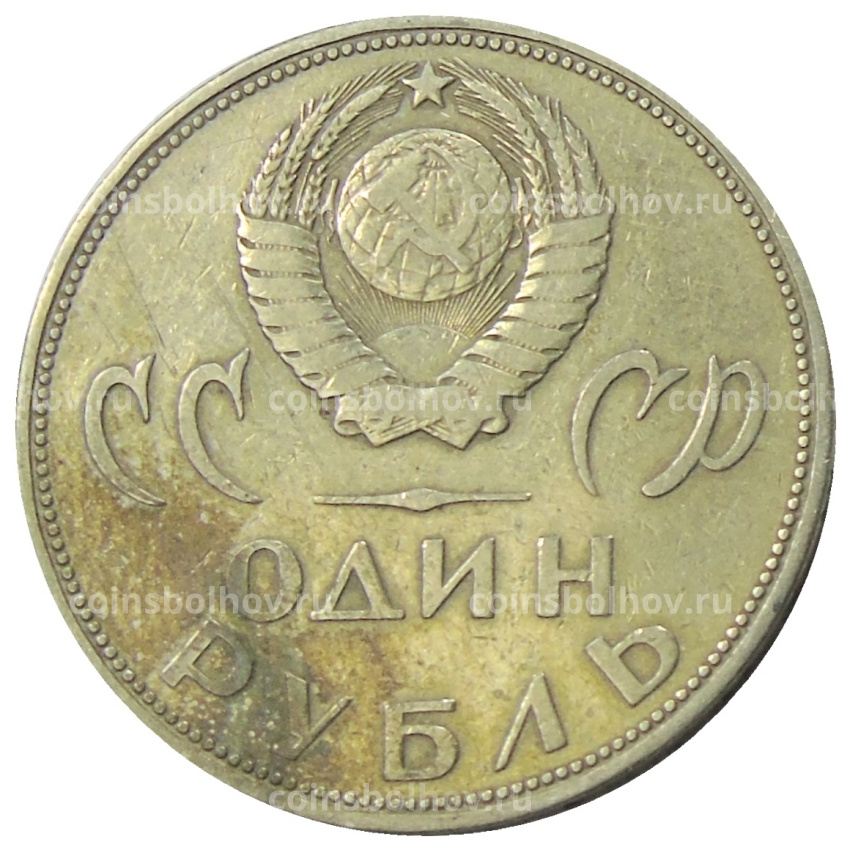 Монета 1 рубль 1965 года «20 лет Победы» (вид 2)
