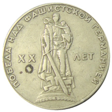 Монета 1 рубль 1965 года «20 лет Победы» (аверс)