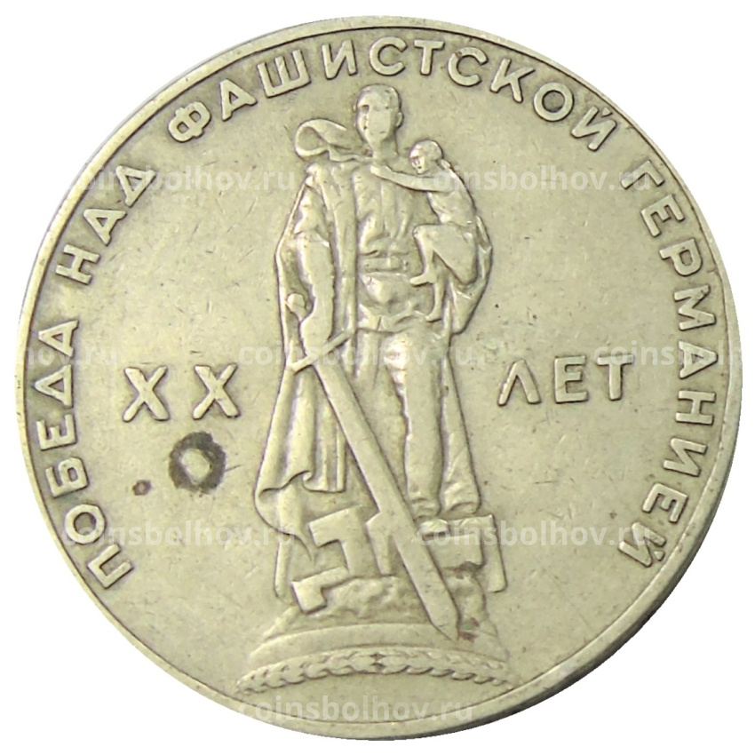 Монета 1 рубль 1965 года «20 лет Победы»