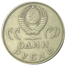 Монета 1 рубль 1965 года «20 лет Победы» (реверс)